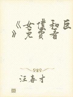 《女仆和巨乳魂》免费看