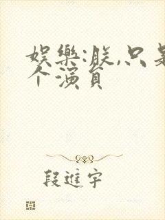 娱乐:朕,只是个演员封面