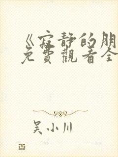 《寂静的朋友》免费观看全集高清