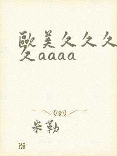 欧美久久久久久久aaaa封面