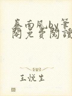 眷南风by笔趣阁免费阅读无弹窗封面