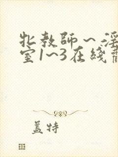 牝教师～淫辱教室1~3在线观看