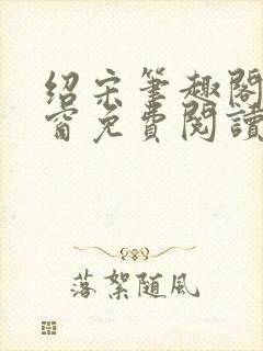 绍宋笔趣阁无弹窗免费阅读