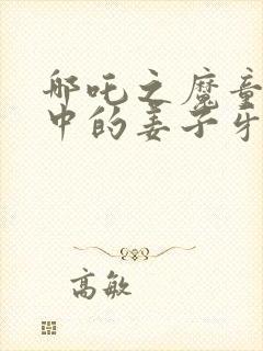 哪吒之魔童降世中的姜子牙