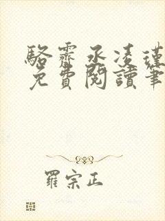 骆霁丞凌瑾全文免费阅读笔趣阁