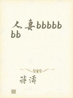 人妻bbbbbbb