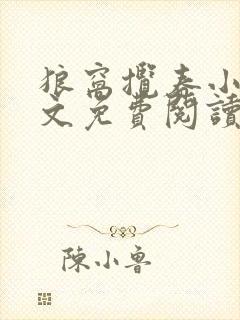 狼窝揽春小说全文免费阅读笔趣阁最新章节