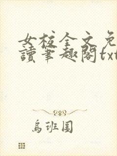女校全文免费阅读笔趣阁txt封面