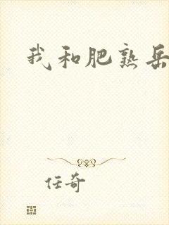 我和肥熟岳销魂