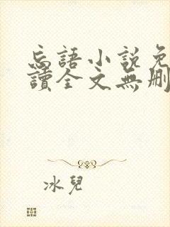 忘语小说免费阅读全文无删减