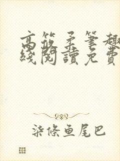 高筱柔笔趣阁在线阅读免费