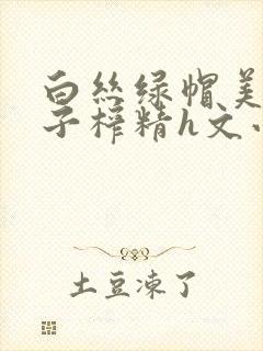 白丝绿帽美腿仙子榨精h文小说