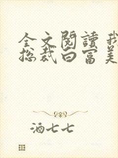 全文阅读 我的总裁白富美老婆