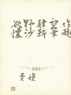 欲野肆望作者李怀沙新笔趣阁