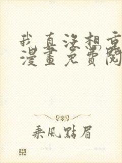 我真没想重生啊漫画免费阅读全集