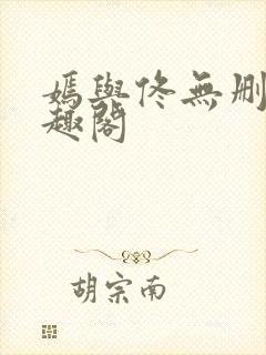 嫣与佟无删节笔趣阁