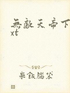 无敌天帝下载txt