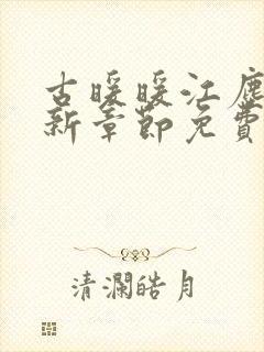 古暖暖江尘御最新章节免费阅读书旗网