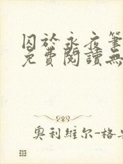 囚于永夜笔趣阁免费阅读无弹窗