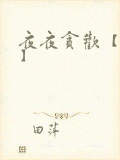 夜夜贪欢【高H】封面