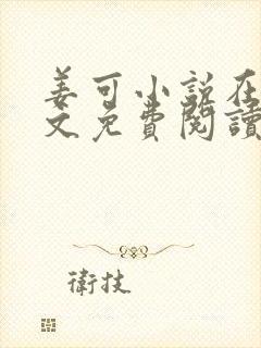 姜可小说在线全文免费阅读笔趣阁封面