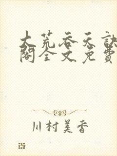 大荒吞天诀笔趣阁全文免费阅读