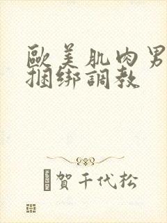 欧美肌肉男gv捆绑调教封面