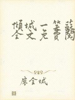 倾城一笑苏小纯全文免费阅读小说