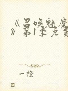 《召唤魅魔妈妈》第1季免费观看全集封面