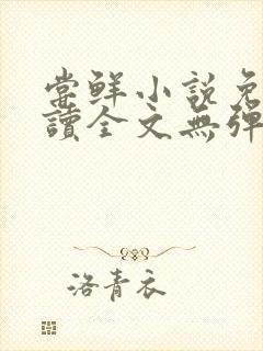 尝鲜小说免费阅读全文无弹窗