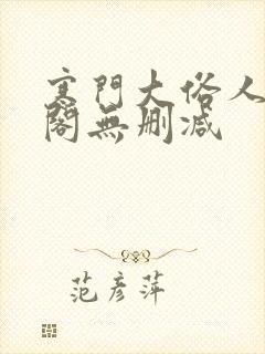 寒门大俗人笔趣阁无删减封面