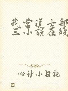 我当道士那些年三小说在线