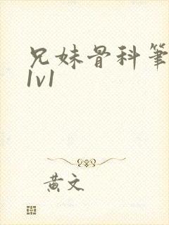 兄妹骨科笔趣阁1v1