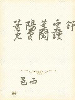 萧阳叶云舒全文免费阅读