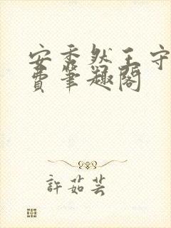 安秀然王守旺免费笔趣阁