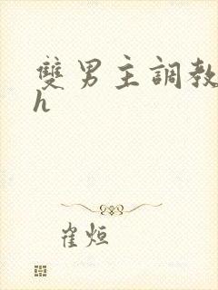 双男主调教文高h