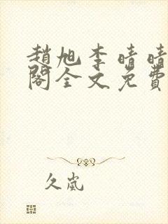 赵旭李晴晴笔趣阁全文免费阅读