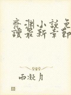 齐渊小说免费阅读最新章节无弹窗