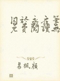 囚于永夜笔趣阁免费阅读无弹窗封面