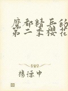 魔都精兵的奴隶第二季樱花动漫