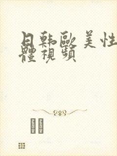 日韩欧美性感裸体视频