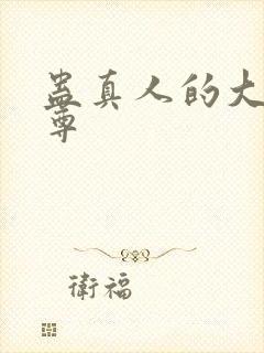 蛊真人的大爱仙尊