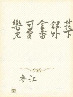 乐可金银花全文免费番外下载