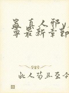 蛊 真人邪y魔尊最新章节