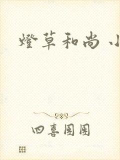 灯草和尚 小说
