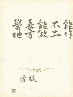 学长能不能换个地方做工作