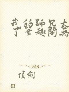 我的师兄太稳健了笔趣阁无弹窗封面