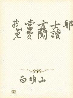 我当方士那些年免费阅读