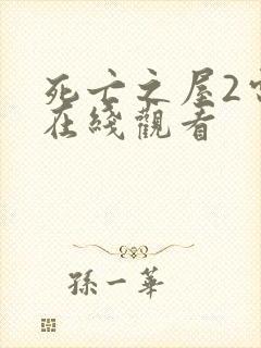 死亡之屋2电影在线观看