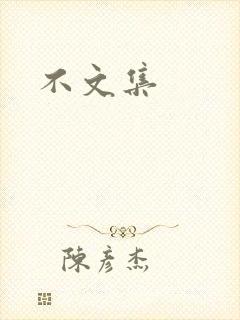 不文集